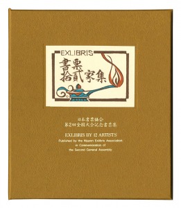 書票十二家集2　日本書票協会第2回全国大会記念書票集　／　金守世士夫 柄澤齊 関野凖一郎 平塚運一 古沢岩美 萩原英雄　他