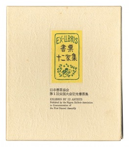 大本靖 梶山俊夫 斎藤清 芹沢銈介 関野凖一郎　他「書票十二家集1　日本書票協会第1回全国大会記念書票集」