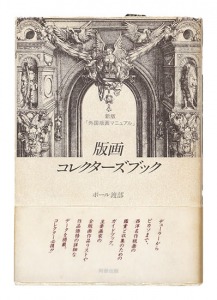 版画コレクターズブック