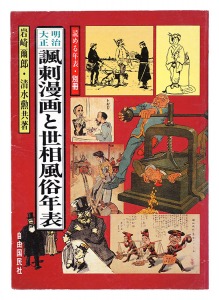 明治大正諷刺漫画と世相風俗年表