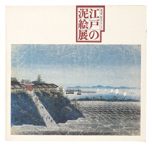 ｢江戸の泥絵展｣