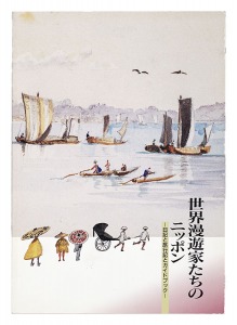 世界漫遊家たちのニッポン 日記と旅行記とガイドブック