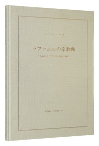 ｢ラファエルの宗教画｣H・ファルタ=イッター/著 新田義之・新田貴代/訳