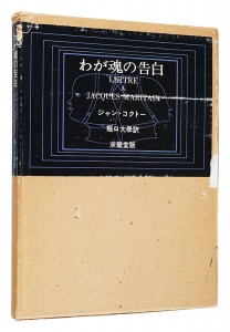 ｢わが魂の告白｣ジャン・コクトー