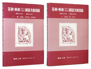 芸術・雑誌に関する17年間の雑誌文献目録 昭和23-39年 2冊組