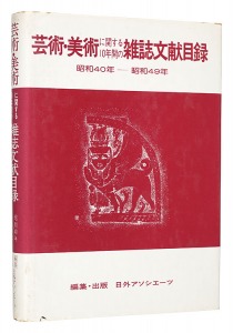 芸術・美術に関する10年間の雑誌文献目録　昭和40-49年