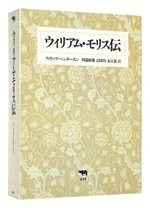 ウィリアム・モリス伝