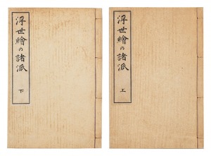 ｢浮世絵の諸派 上・下｣原栄