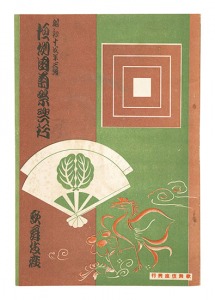 昭和14年3月興行大歌舞伎パンフレット 江島育根生兒菊他