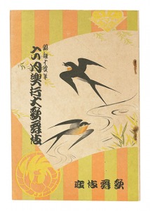 昭和14年6月興行大歌舞伎パンフレット 勢獅子他