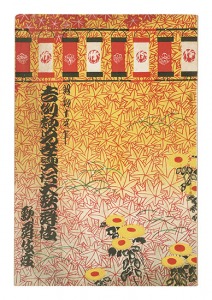 昭和14年11月興行大歌舞伎パンフレット 黒手組曲輪達者他