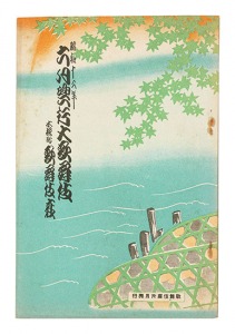 昭和12年6月興行大歌舞伎パンフレット 享和政談延命録他