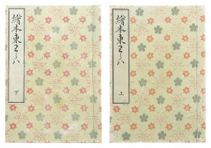 絵本東童郎 全2冊（上・下）