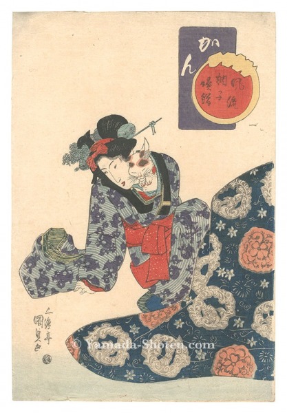 国貞初代「風流調子婦絵　かん」