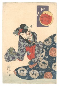 国貞初代「風流調子婦絵　かん」