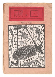 創作版画雑誌　白と黒　第22号