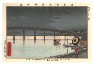 東京名所図会　東京新大橋雨中図【復刻版】　／　清親
