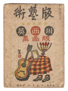 版藝術 第25号 川西英版画集　／　料治熊太編著