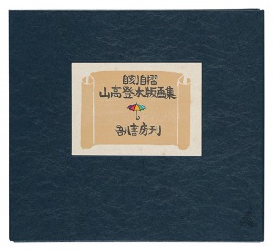 Yamataka Noburu / Woodblock prints collection by Yamataka Noboru