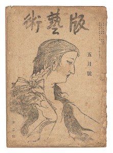 版藝術 第2号　／　料治熊太編
