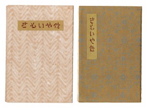 Kanpon / No. 66: Samoiya-den / Takei Takeo / inden by Goto Seikichiro / hand-printed woodblock by Kobayashi Sokichi