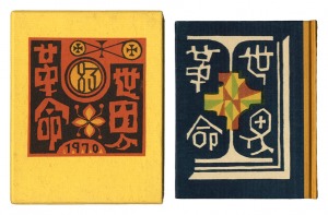 Kanpon / No. 83: World Revolution / Takei Takeo