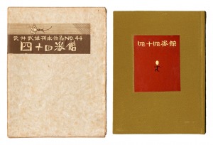 Kanpon / No. 44: Yonjuyonbankan / Takei Takeo / woodblock printed by Kobayashi Sokichi