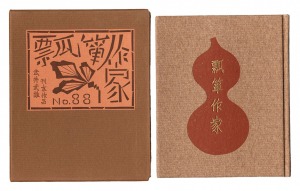 Kanpon / No. 88: The Gourd Maker / Takei Takeo