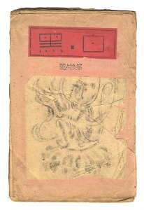 白と黒 第１６号　前川千帆、栗山茂、初山滋他