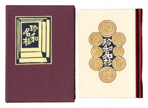 Kanpon / No. 105: Chin wamei-sho / Takei Takeo / hand-printed by Kobayashi Yoshiaki