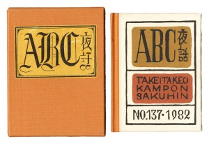  Kanpon / No. 137: ABC Night stories / Takei Takeo