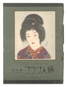 婦人グラフ 創刊号 第1巻 第1号