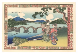 紅毛油画名所尽　錦帯橋【復刻版】