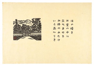 ほの暗き　み堂の中に立ちませる　み佛のみたけ　いと高かりき　／　平塚運一