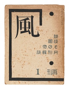 詩と版画雑誌 風 再刊 第1輯