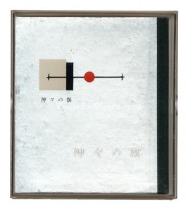 「刊本作品（46） 神々の旗」武井武雄