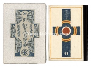 「刊本作品（91） 虹を作る男」武井武雄 小林義昭手摺