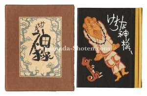 「刊本作品（75） けちな神様」武井武雄