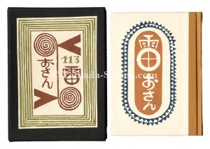 「刊本作品（113） 雷おさん」武井武雄 小林義昭手摺