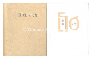 「刊本作品（56） 真珠の池」武井武雄