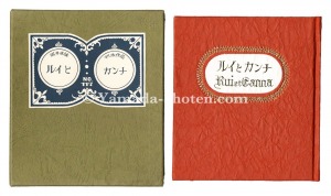 <strong>Kanpon / No. 117: Rui and Cann......</strong><br>Takei Takeo