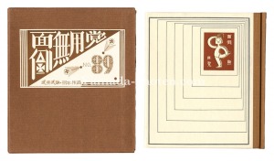 「刊本作品（89） 面倒無用党」武井武雄