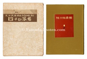 「刊本作品（44） 四十四番館」武井武雄 小林宗吉木版摺
