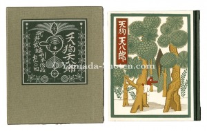 「刊本作品（104） 天狗天八郎」武井武雄 塚越源七孔版