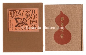 「刊本作品（88） 瓢箪作家」武井武雄