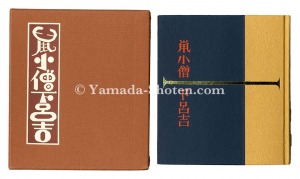 「刊本作品（112） 鼠小僧下呂吉」武井武雄