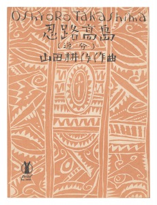 Takehisa Yumeji / Senow Music Score / Oshoro Takashima