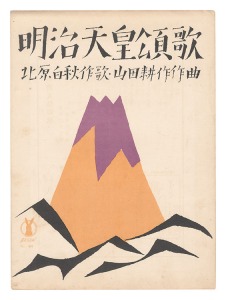 Takehisa Yumeji / Senow Music Score / An ode to Emperor Meiji