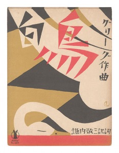 Takehisa Yumeji / Senow Music Score / Ein Schwan