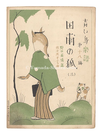 青い鳥楽譜 第18篇 田圃の狐（3）」佐々木英編 | 山田書店美術部